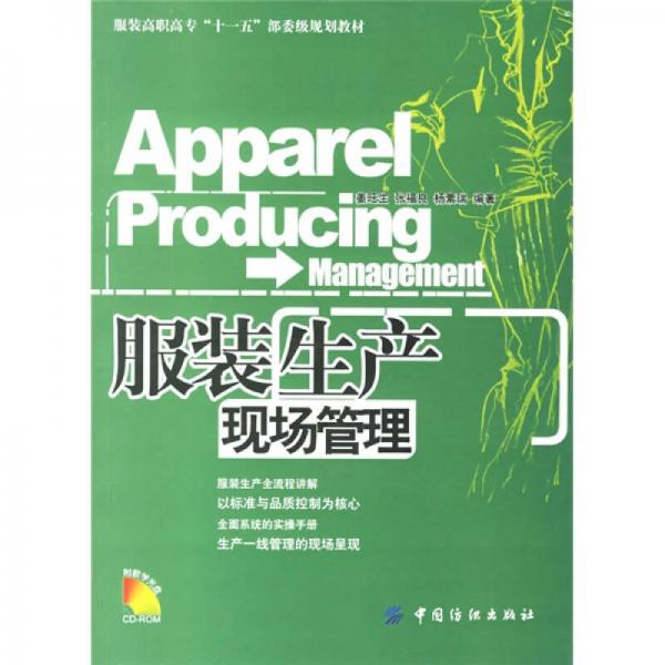 服装高职高专“十一五”部委级规划教材：服装生产现场管理