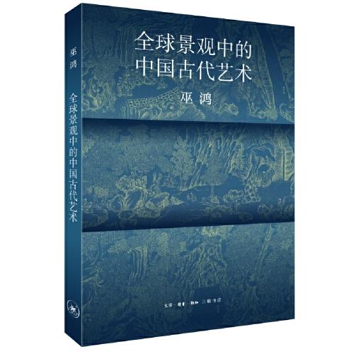 全球景观中的中国古代艺术