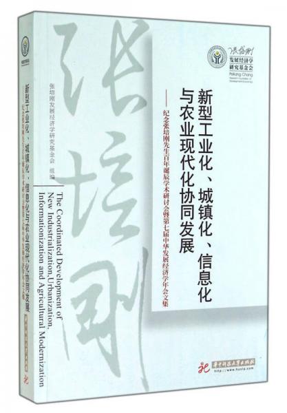 新型工業(yè)化、城鎮(zhèn)化、信息化與農(nóng)業(yè)現(xiàn)代化協(xié)同發(fā)展