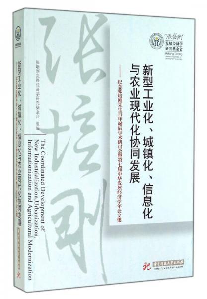 新型工业化、城镇化、信息化与农业现代化协同发展