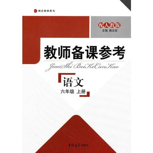 教師備課參考·小學(xué)語(yǔ)文 六年級(jí)上冊(cè) 