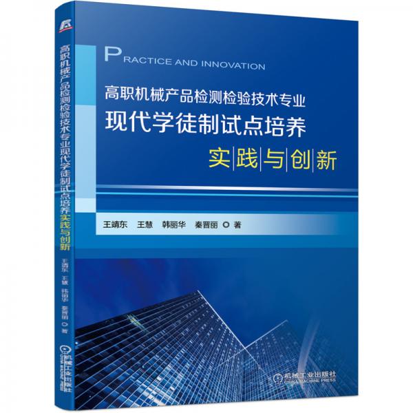 高職機械產(chǎn)品檢測檢驗技術(shù)專業(yè)現(xiàn)代學徒制試點培養(yǎng)實踐與創(chuàng)新