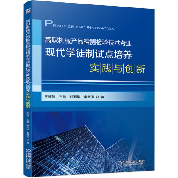 高职机械产品检测检验技术专业现代学徒制试点培养实践与创新