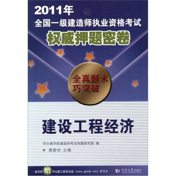 2011年全國(guó)一級(jí)建造師執(zhí)業(yè)資格考試權(quán)威押題密卷：建設(shè)工程經(jīng)濟(jì)