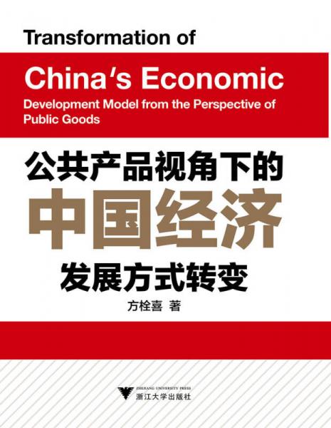 公共产品视角下的中国经济发展方式转变