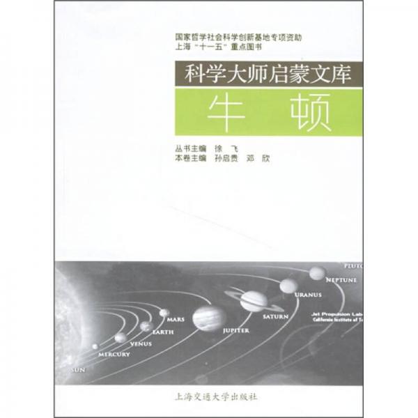 科學(xué)大師啟蒙文庫：牛頓