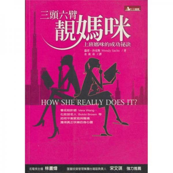三頭六臂靚媽咪