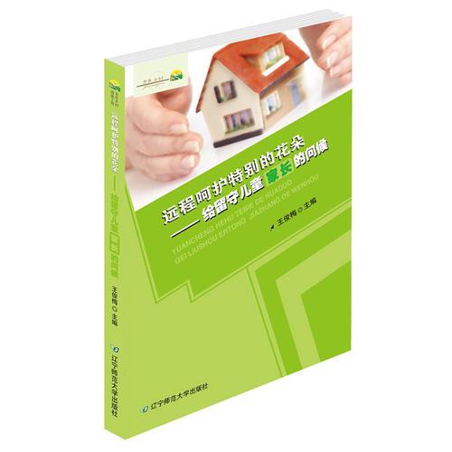 遠程呵護特別的花朵 : 給留守兒童家長的問候