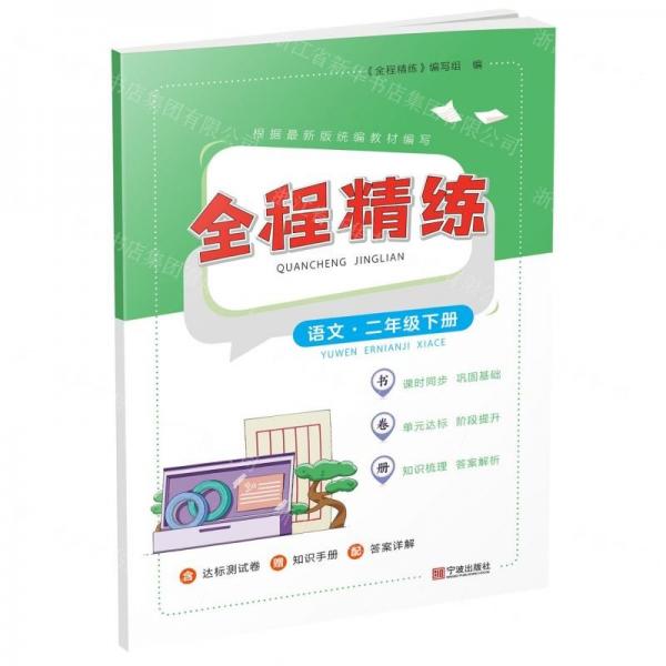 語(yǔ)文(2下)/全程精練