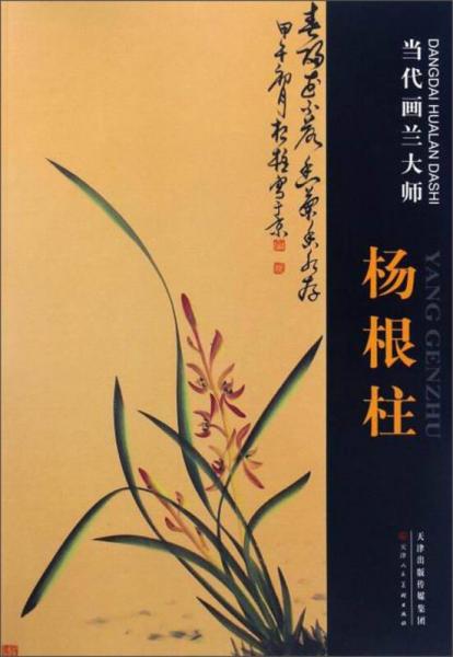 当代画兰大师：杨根柱