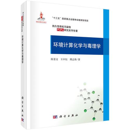 環(huán)境計算化學(xué)與毒理學(xué)