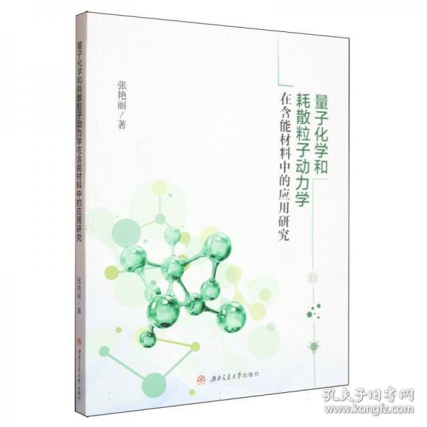 量子化學(xué)和耗散粒子動(dòng)力學(xué)在含能材料中的應(yīng)用研究