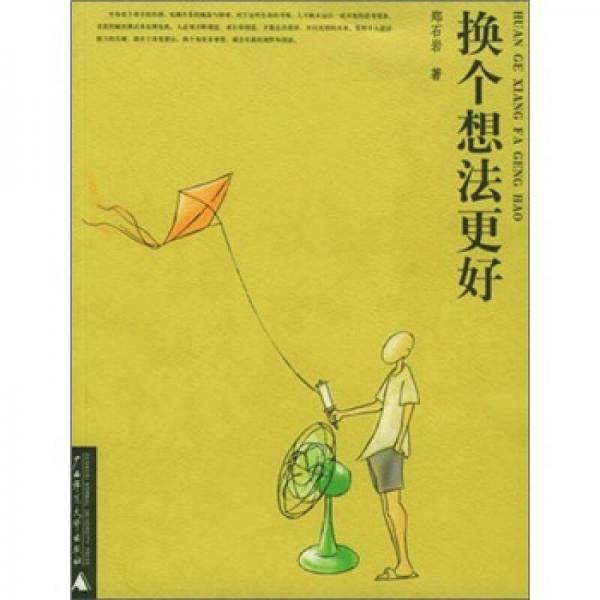 換個(gè)想法更好