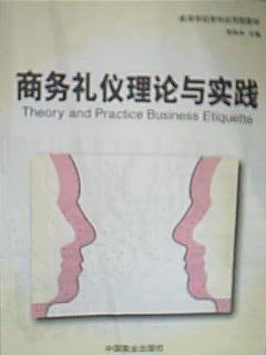 商務(wù)禮儀理論與實(shí)踐