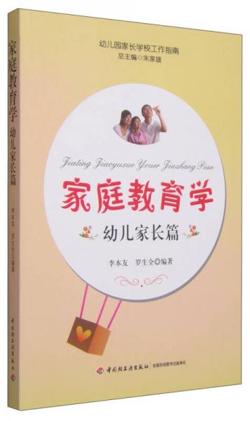 家庭教育學：幼兒家長篇