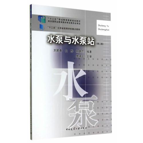 水泵與水泵站（第二版）