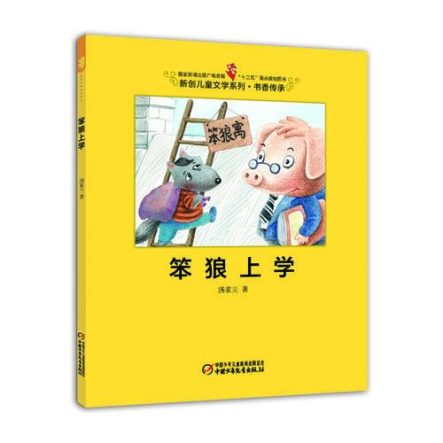 笨狼上學(xué)
