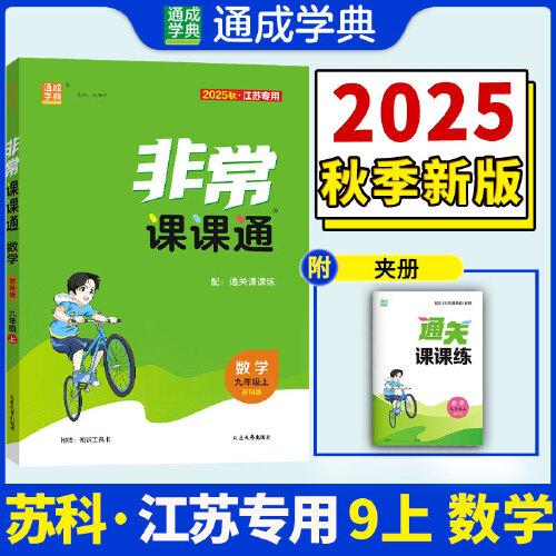 25秋初中非常課課通 數(shù)學(xué)九年級(jí)9年級(jí)蘇科版江蘇科技版