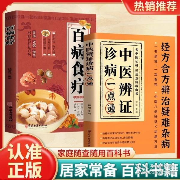 中醫(yī)辨證診病一點(diǎn)通+奇效偏方