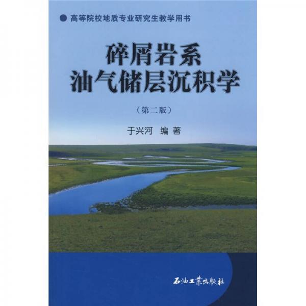 高等院校地质专业研究生教学用书：碎屑岩系油气储层沉积学