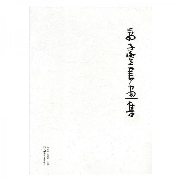 蕭子豐書畫集
