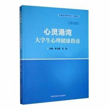 心靈港灣(大學(xué)生心理健康指南第4版安徽省高等學(xué)校一流教材)