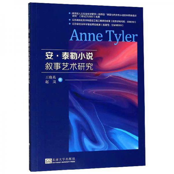 安·泰勒小說敘事藝術(shù)研究
