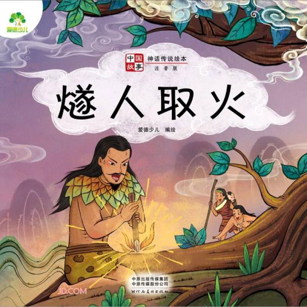 燧人取火(注音版)/中国故事神话传说绘本