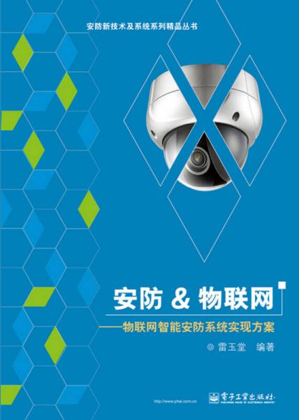 安防物聯(lián)網(wǎng)：物聯(lián)網(wǎng)智能安防系統(tǒng)實(shí)現(xiàn)方案