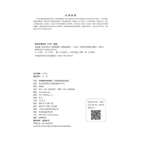 刘燕池《内经讲义》授课讲稿