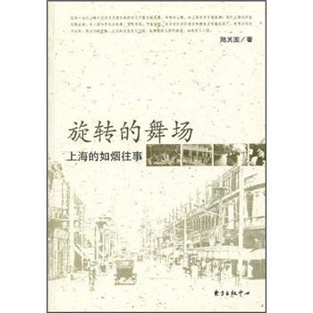 旋轉(zhuǎn)的舞場:上海的如煙往事