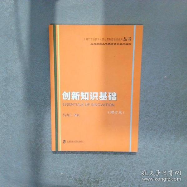 創(chuàng)新知識基礎（增訂本）