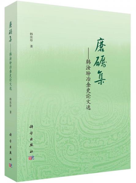 磨礪集 : 韓汝玢冶金史論文選