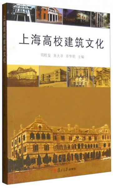 上海高校建筑文化
