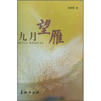 九月望雁