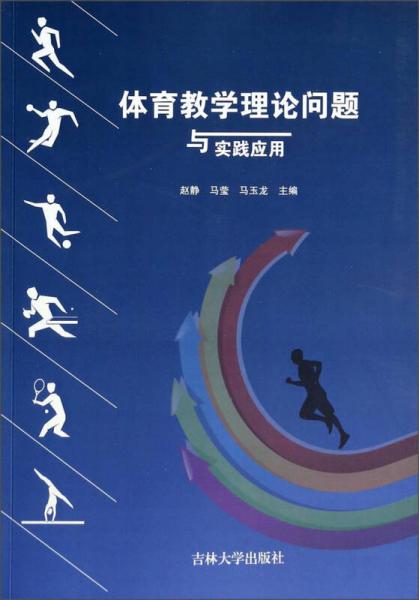 體育教學(xué)理論問題與實踐應(yīng)用