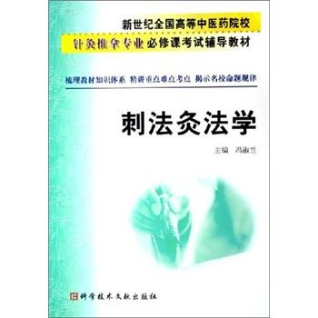 刺法灸法學(xué)
