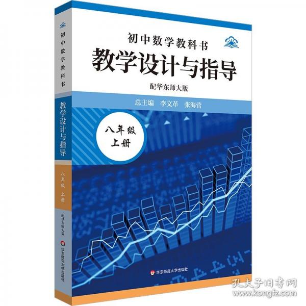 25秋初中数学教科书教学设计与指导 配华东师大版八年级上册
