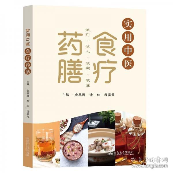 實(shí)用中醫(yī)食療藥膳