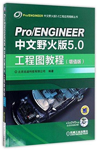 Pro/ENGINEER中文野火版50工程图教程(增值版)(附DVD光盘)