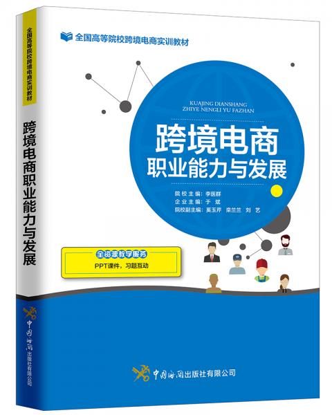 跨境電商職業(yè)能力與發(fā)展