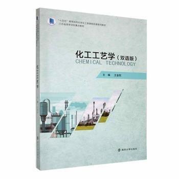 化工工藝學(xué)(雙語(yǔ)版十四五高等院?；瘜W(xué)化工類課程改革系列教材)
