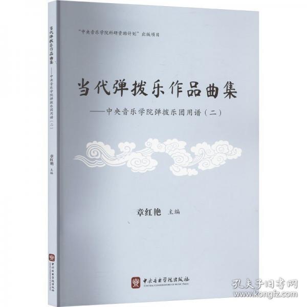當代彈撥樂作品集——中央音樂學(xué)院彈撥樂團用譜(二)
