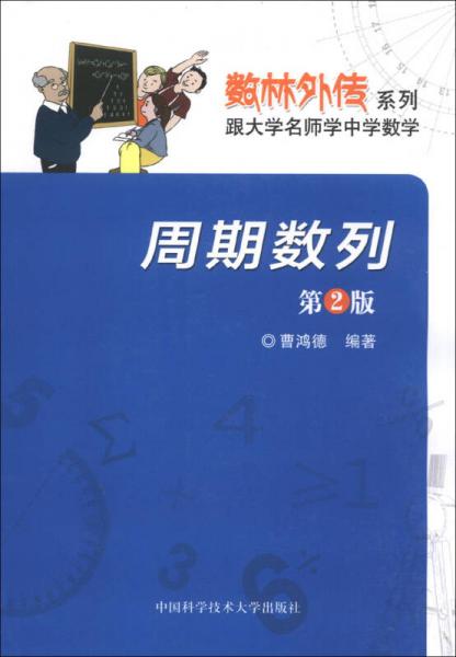 数林外传系列·跟大学名师学中学数学：周期数列（第2版）