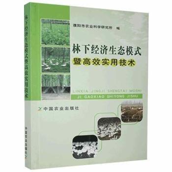 林下經濟生態(tài)模式暨高效實用技術