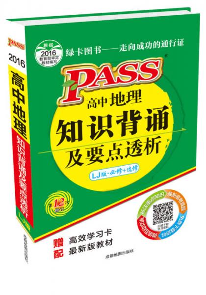 2016年pass掌中宝：高中地理知识背诵及要点透析