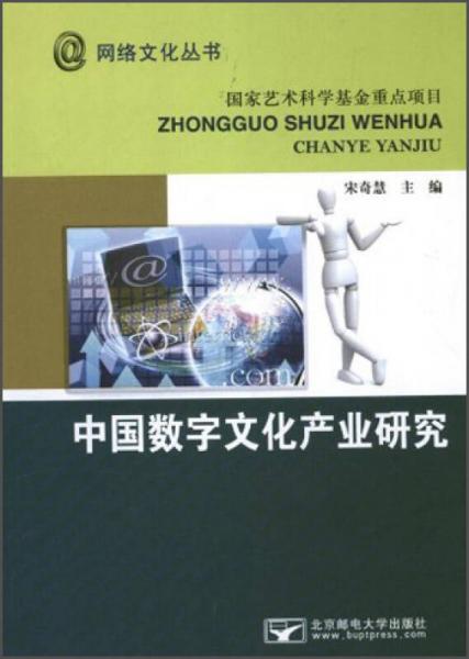 网络文化丛书：中国数字文化产业研究