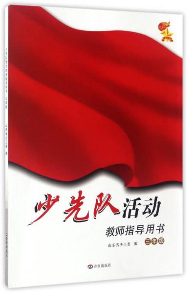 少先隊(duì)活動(dòng)教師指導(dǎo)用書(shū)（三年級(jí)）