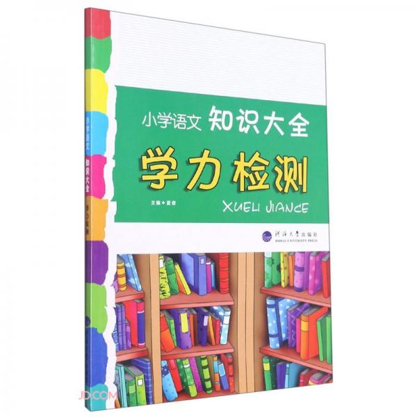 小学语文知识大全(学力检测)