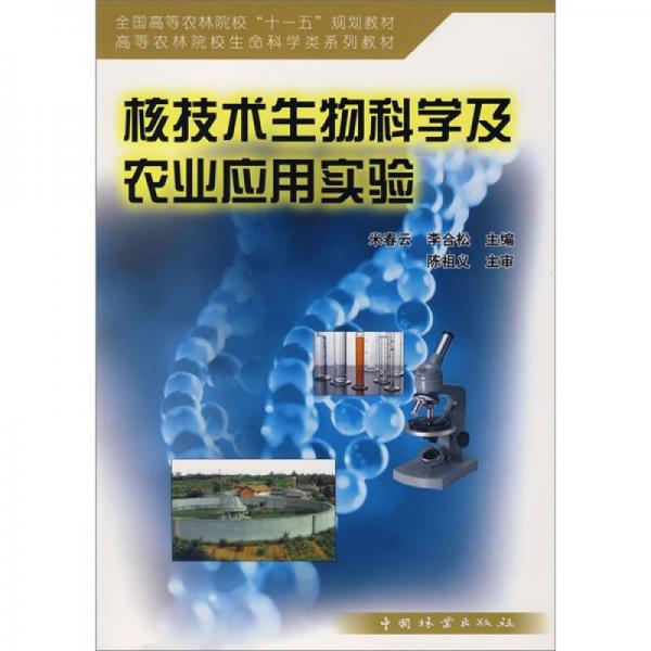 核技術生物科學及農(nóng)業(yè)應用實驗